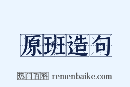 原班造句是什么意思的图片